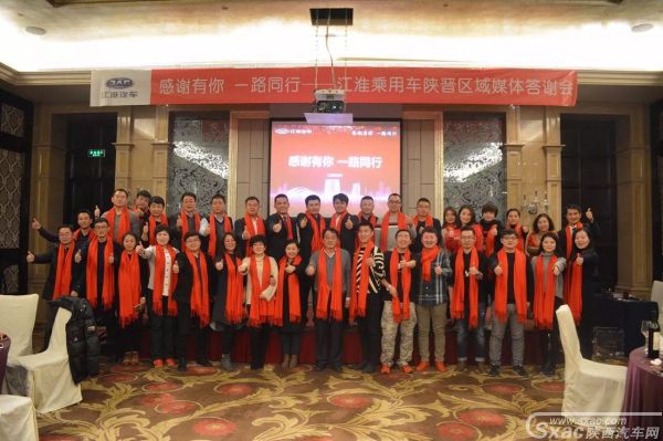 江淮乘用车陕晋区域媒体答谢会