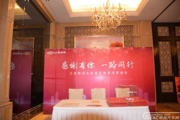 江淮乘用车陕晋区域媒体答谢会