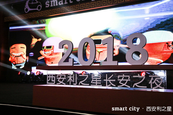 有种骄傲叫smart 2018西安利之星“长安之夜”华丽开启