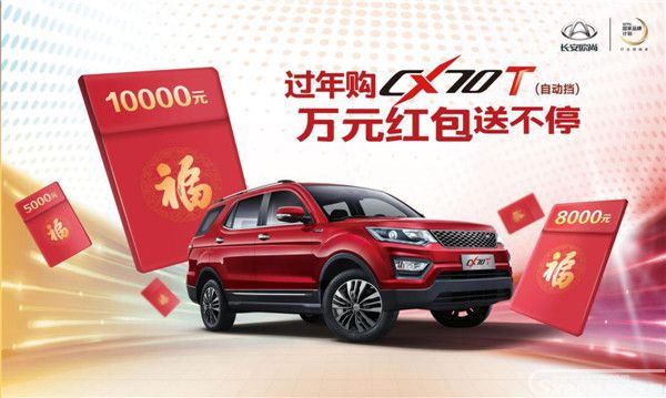 长安欧尚CX70T