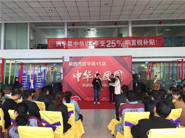 陕西汽贸华晨4S店成功举办 “中华大团圆 元宵喜乐团购会“活动