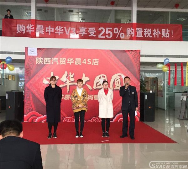 陕西汽贸华晨4S店成功举办 “中华大团圆 元宵喜乐团购会“活动