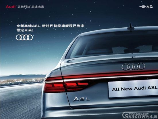 豪礼甄选只为你 陕西新丰泰全新奥迪A8L品尊预售
