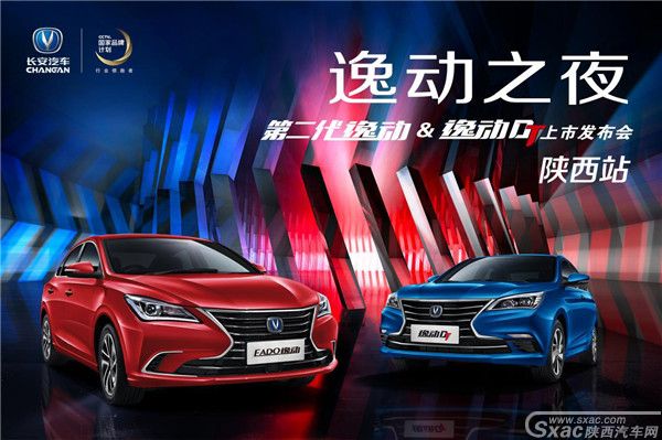 长安逸动家族双车上市 越级“质”造 演绎魅享传奇