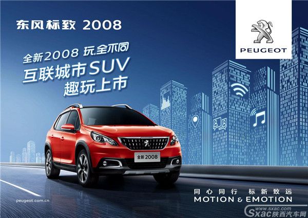 全新东风标致2008互联版上市: 一款能撩、能聊的互联城市SUV
