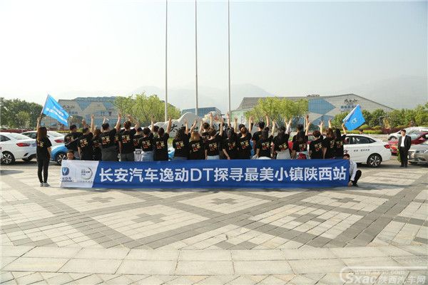 舒享·超你所享 逸动DT探寻最美小镇陕西站圆满落幕