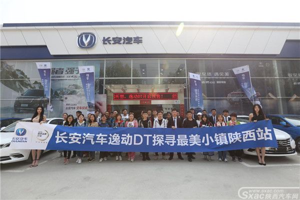 舒享·超你所享 逸动DT探寻最美小镇陕西站圆满落幕