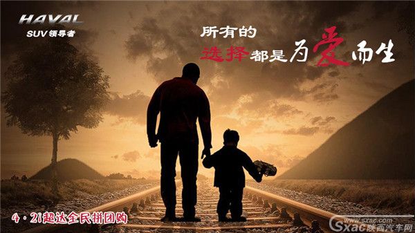 选我,没错!超达4•21全民拼团购,不纠结的选择!
