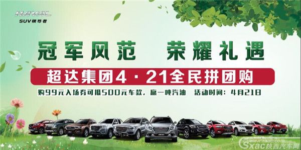 选我,没错!超达4•21全民拼团购,不纠结的选择!