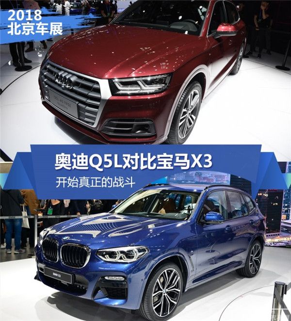 奥迪Q5L VS 全新宝马X3 你觉得这场战役谁会赢?