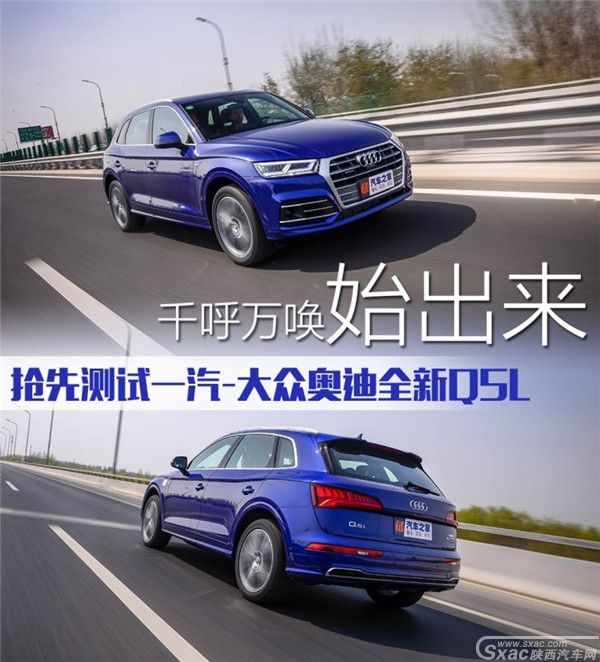 终于来了 测试一汽-大众奥迪全新Q5L