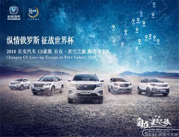 纵情俄罗斯,征战世界杯!2018长安汽车CS家族“自在·星空之旅”落幕