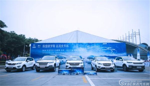 纵情俄罗斯,征战世界杯!2018长安汽车CS家族“自在·星空之旅”落幕