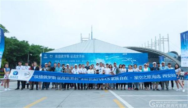 纵情俄罗斯,征战世界杯!2018长安汽车CS家族“自在·星空之旅”落幕