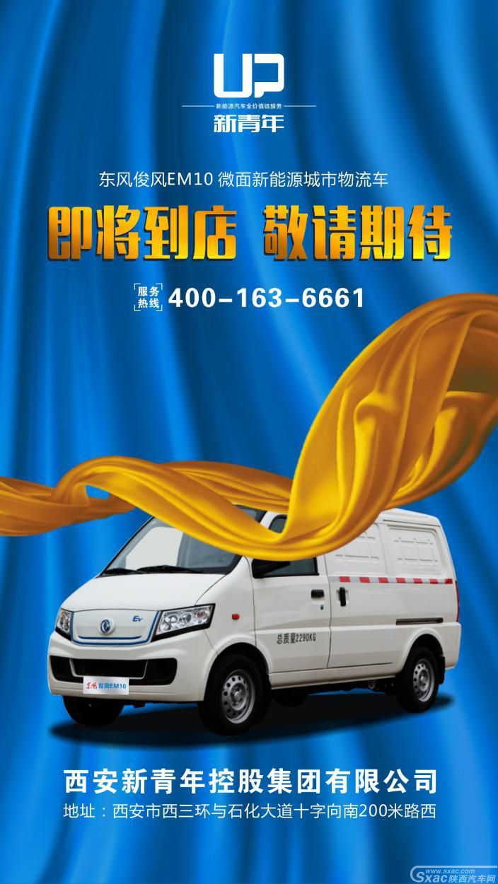 纯电动物流新霸主东风俊风EM10 即将到店火热预定中