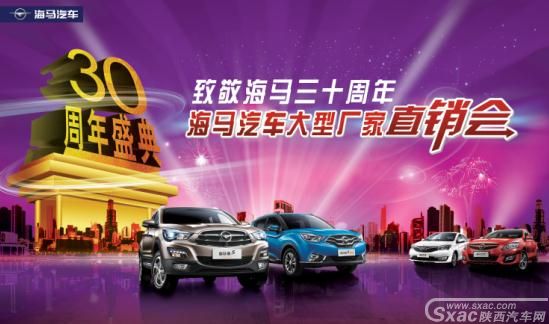 致敬海马三十周年,海马汽车大型厂家直销会 最高优惠25800元