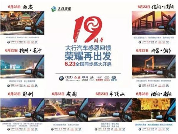 6.23荣耀再出发 大行汽车19周年全国联动西安站 限时团购会火爆来袭