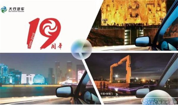 6.23荣耀再出发 大行汽车19周年全国联动西安站 限时团购会火爆来袭