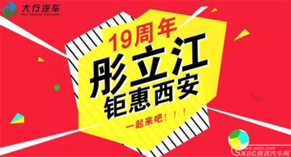 6.23荣耀再出发 大行汽车19周年全国联动西安站 限时团购会火爆来袭