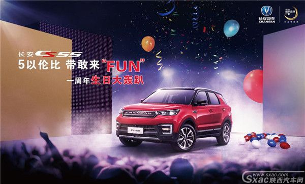 “夜空中最亮的星,CS55生日大轰趴” 陕西站圆满收官