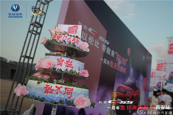 “夜空中最亮的星,CS55生日大轰趴” 陕西站圆满收官