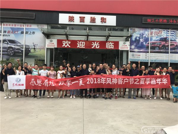 东风风神客户节夏季嘉年华
