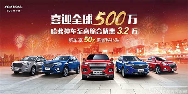 哈弗神车至高综合优惠3.2万