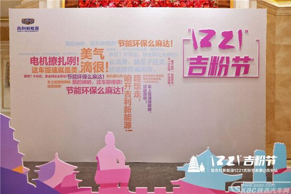 吉利新能源“1221吉粉答谢宴”温情落幕
