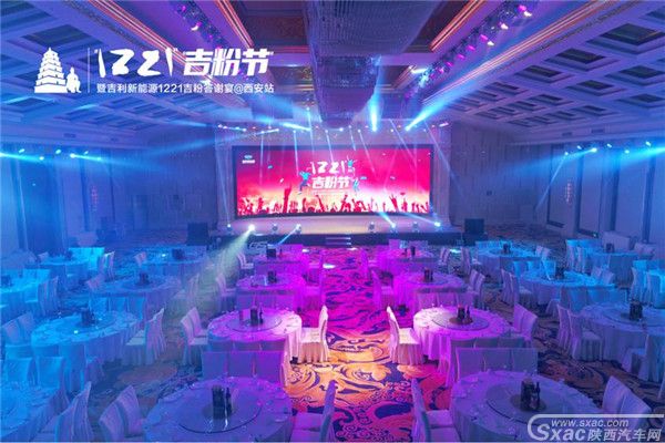 吉利新能源“1221吉粉答谢宴”温情落幕