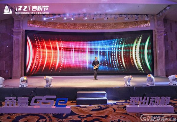 吉利新能源“1221吉粉答谢宴”温情落幕