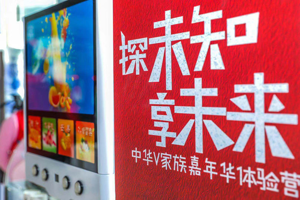 至臻服务与悦逸体验同行 中华V家族嘉年华体验营震撼开营