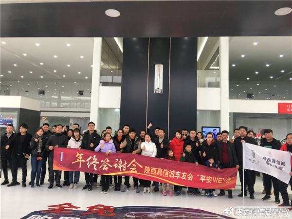 陕西真信诚车友会“平安WEY你”年终答谢会圆满落幕