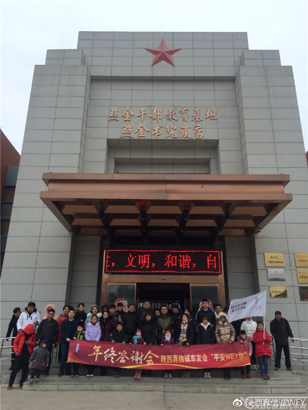 陕西真信诚车友会“平安WEY你”年终答谢会圆满落幕