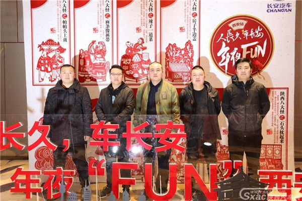 人长久·车长安,长安汽车年夜FUN西安站 活动圆满落幕