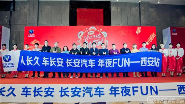 人长久·车长安,长安汽车年夜FUN西安站 活动圆满落幕