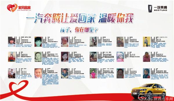 一汽奔腾西北大区让爱回家公益活动