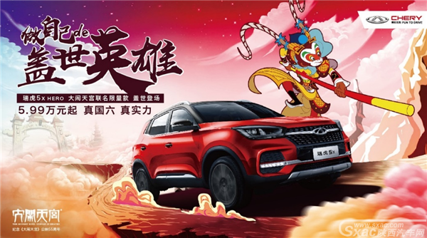 瑞虎 5xHERO 携手艾瑞泽双子星Pro版西安车展联袂登场
